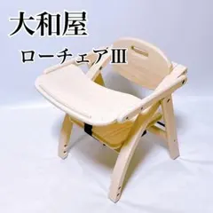 大和屋 YAMATOYA Arch アーチ ローチェアⅢ ホワイトウォッシュ