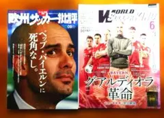 グアルディオラ関連　2冊　欧州サッカー批評 ＆ワールドサッカーキング