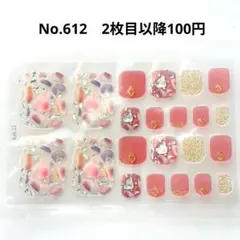 No.612，フットネイルシール2枚目以降100円