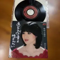 牧村三枝子 あなたの妻と呼ばれたい 7インチ レコード