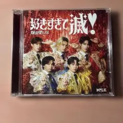 M!LK 好きすぎて滅！ 爆裂愛してる VOS限定盤