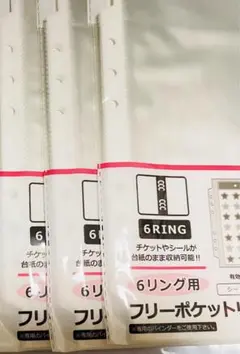 6 穴リング用 フリーポケット リフィル セリア 3点セット