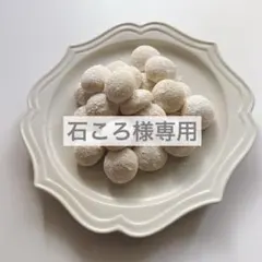 石ころ様専用⭐︎スノーボールクッキー40個セット