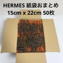【極美品多数】　HERMES ショップ袋　50枚おまとめ　15cm x 22cm