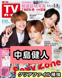 中島健人 Sexy Zone　切り抜き　TVガイド 3/8号