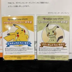 ポケセンオンライン 会員証 B賞 ピカチュウ ミミッキュ