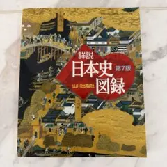 山川詳説日本史図録