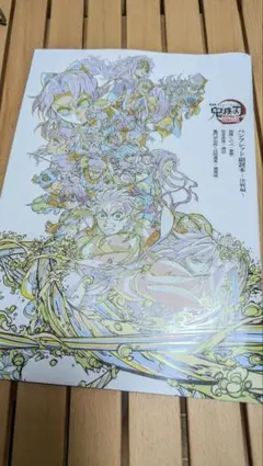 劇場版 鬼滅の刃 無限城編 猗窩座再来 入場者特典　パンフレット副読本