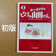 2026年最新】ホーホケキョとなりの山田くんの人気アイテム - メルカリ