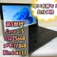 格安✨Office付 Core i5 SSD256GB メモリ8GB Win11のサムネイル