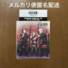 呪術廻戦　特典　ミニ色紙　五条　夏油　家入