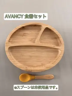 Avanchy 竹製プレート スプーンセット ベビー食器のサムネイル