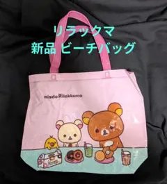 リラックマ×ミスド ビーチバッグ ピンク 新品