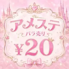 アメステ バラ売り ステッカー