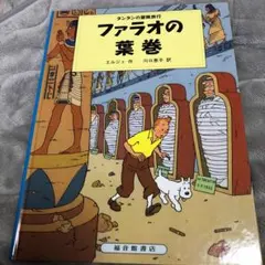 2026年最新】タンタンの冒険 本の人気アイテム - メルカリ