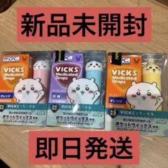 ちいかわ　VICKS メディケイテッドドロップス 3個セット