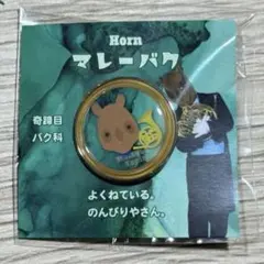 ズーラシアンブラス ピンバッジ マレーバクのサムネイル