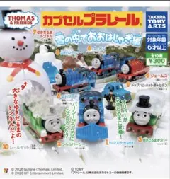 カプセルプラレール 雪の中でおおはしゃぎ編　5点セット