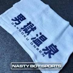 【限定】男獄温泉 銭湯タオル 2枚セット