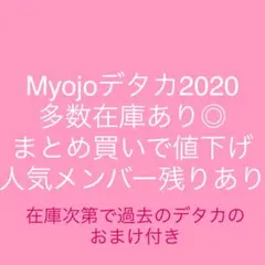Myojo デタカ2020