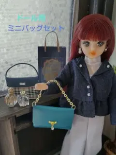 バッグコレクション　リカちゃん　1/6ドール　ミニチュア　ハンドメイド