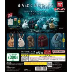 【コンプリート】まちぼうけＵＭＡ2 全6種セット