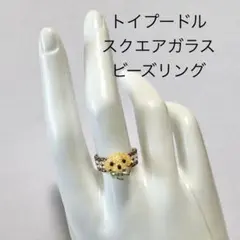 1447★トイプードル　スクエアガラス ビーズリング