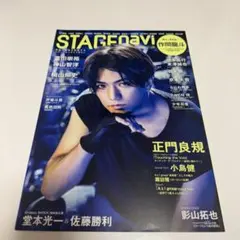 STAGE navi 2024 vol.96 表紙 Aぇ! group 正門良規