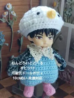 ねんどろいどどーる　オビツ11　可動式ドールボディ　10㎝ぬい 服　インコ