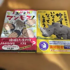 この世界からサイがいなくなってしまう　よみがえれ、マンモス！　課題図書