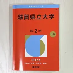 2026年最新】滋賀大学赤本の人気アイテム - メルカリ