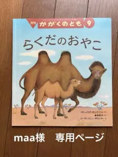 maa様　専用ページ　らくだのおやこ