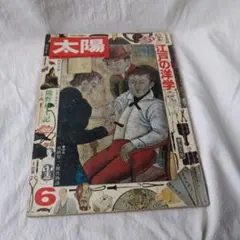 太陽 9月号 地図を歩く - メルカリ