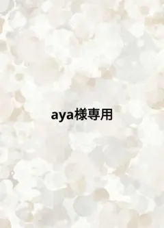 aya様専用