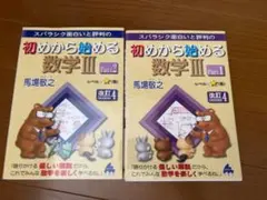 初めから始める数学III Part1 & Part2