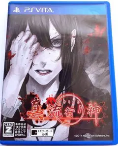 真流行り神　PSVita