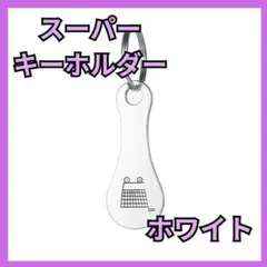 スーパーキーホルダーホワイト新品未使用検品済品