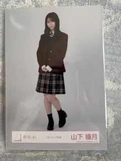 櫻坂46 山下瞳月 スタイリング制服 生写真 ヒキ