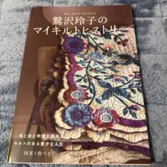 鷲沢玲子のマイキルトヒストリー