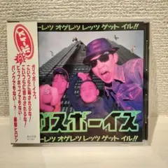 ガスボーイズ キョーレツオゲレツレッツゲットイル!!