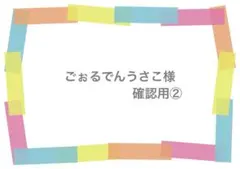 ごぉるでんうさこ様　専用ページ②
