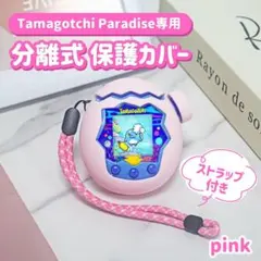 たまごっちパラダイス シリコンカバー 保護ケース 分離型　ストラップ付 ピンク