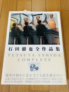 【新品】 初版 石田徹也全作品集 2010年5月27日発行 第1刷 新品 初版 石田徹也全作品集 2010年5月27日発行 - メルカリ