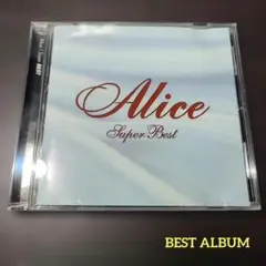 アリス Alice Super Best ベストアルバム