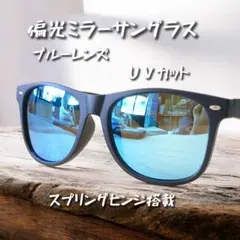 【偏光】ブルーミラーレンズ サングラス ＵＶカット メンズ スプリングヒンジ