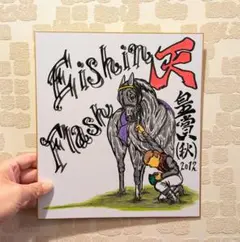 天皇賞秋【エイシンフラッシュ】名シーン！競走馬色紙イラスト♪競馬絵画(^^)