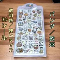 「入手困難」 3Dシール ボンボンドロップ ぷっくり クリア 硬い パンダ 飲茶