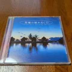 究極の眠れるCD Ultimate Sleeping CD