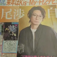 【新聞】 12/27 Kis-My-Ft2 横尾渉 特集記事 インタビュー 他