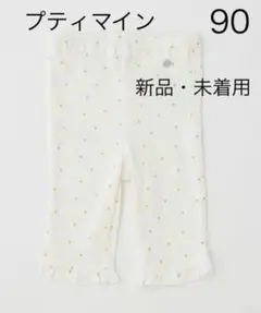 【新品・未着用品】プティマイン　【接触冷感】裾フリルパンツ　90